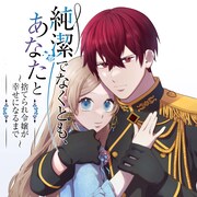 「純潔でなくとも、あなたと ～捨てられ令嬢が幸せになるまで～」ビジュアル