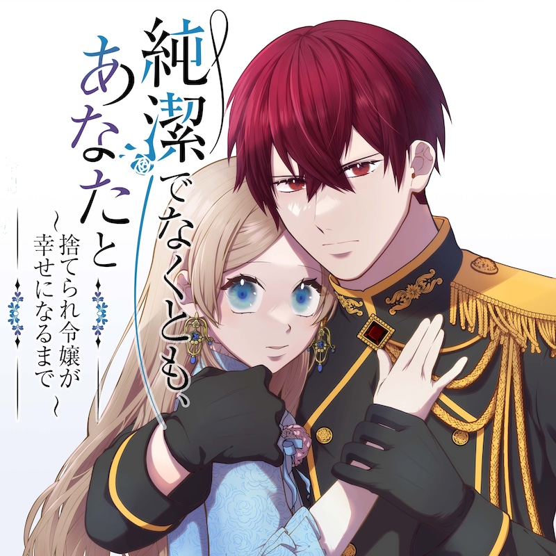 「純潔でなくとも、あなたと ～捨てられ令嬢が幸せになるまで～」ビジュアル