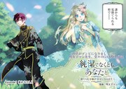 「純潔でなくとも、あなたと ～捨てられ令嬢が幸せになるまで～」第1話の扉ページ。