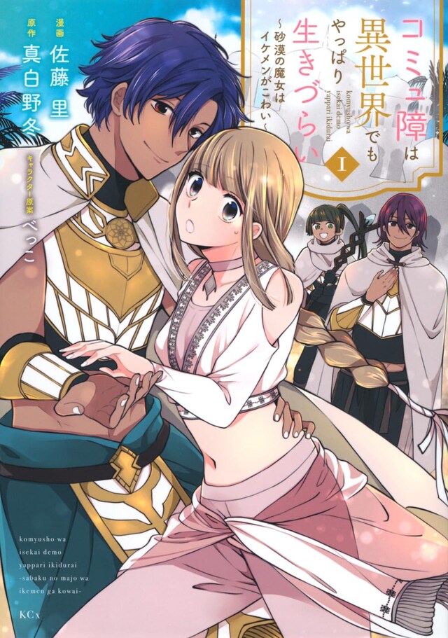 「コミュ障は異世界でもやっぱり生きづらい～砂漠の魔女はイケメンがこわい～」1巻