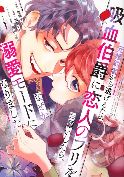 「元婚約者から逃げるため吸血伯爵に恋人のフリをお願いしたら、なぜか溺愛モードになりました」1巻