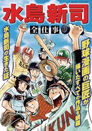 水島新司が描いたすべての作品を網羅して紹介「水島新司 全仕事」