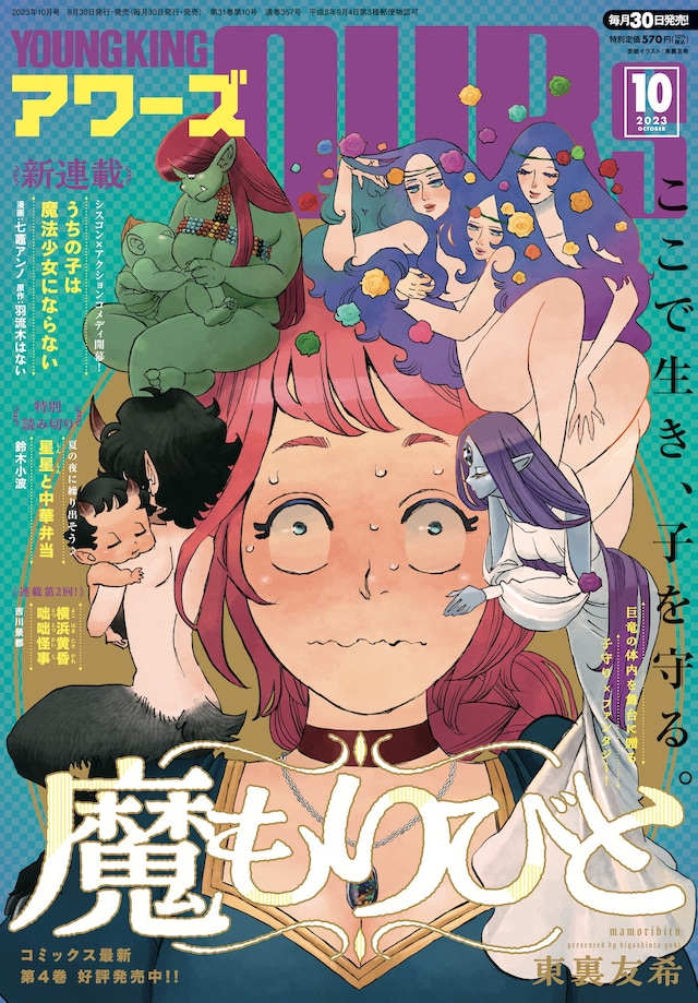 ヤングキングアワーズ10月号