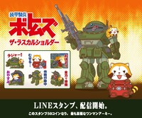 「装甲騎兵ボトムズ」×「あらいぐまラスカル」コラボLINEスタンプ