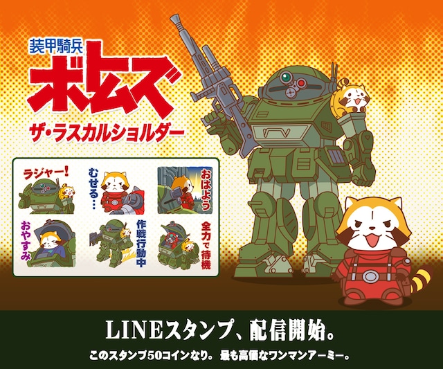 「装甲騎兵ボトムズ」×「あらいぐまラスカル」コラボLINEスタンプ