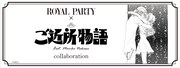 「ご近所物語」とROYAL PARTYのコラボバナー。