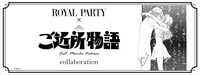 「ご近所物語」とROYAL PARTYのコラボバナー。