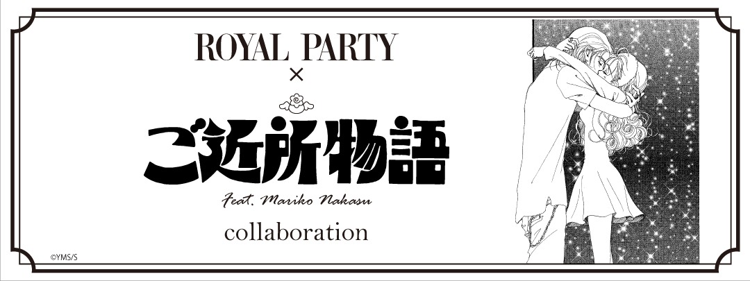 「ご近所物語」とROYAL PARTYのコラボバナー。