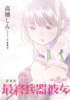 「愛蔵版 最終兵器彼女」1巻