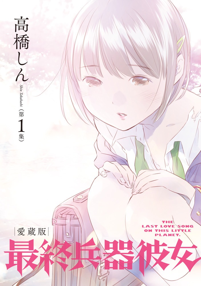「愛蔵版 最終兵器彼女」1巻