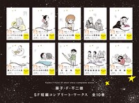 「藤子・F・不二雄SF短編コンプリート・ワークス」全10巻のラインナップ。