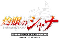 TVアニメ「灼眼のシャナ」ロゴ (c)高橋弥七郎／いとうのいぢ／アスキー・メディアワークス／『灼眼のシャナＦ』製作委員