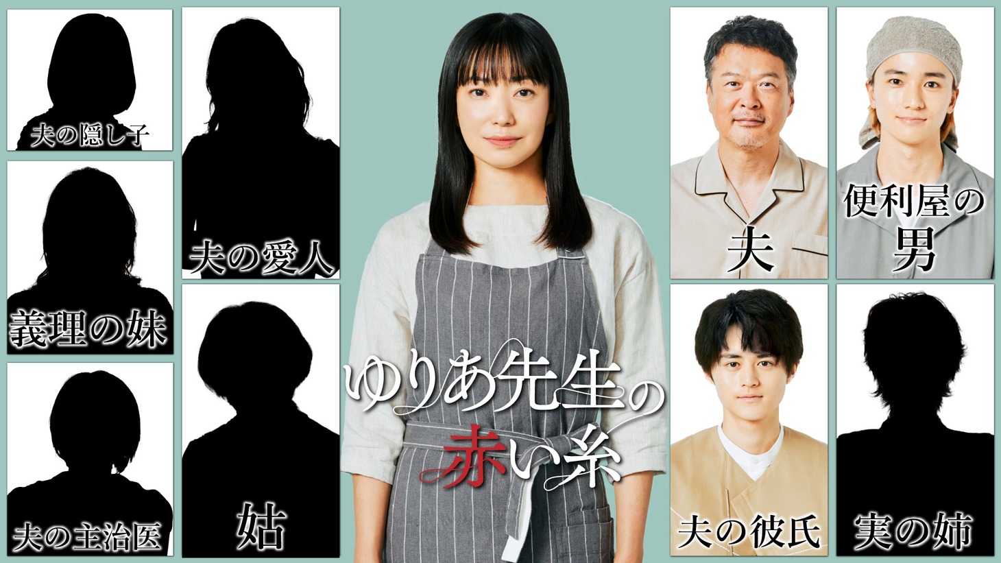 ドラマ「ゆりあ先生の赤い糸」キャスト解禁ビジュアル