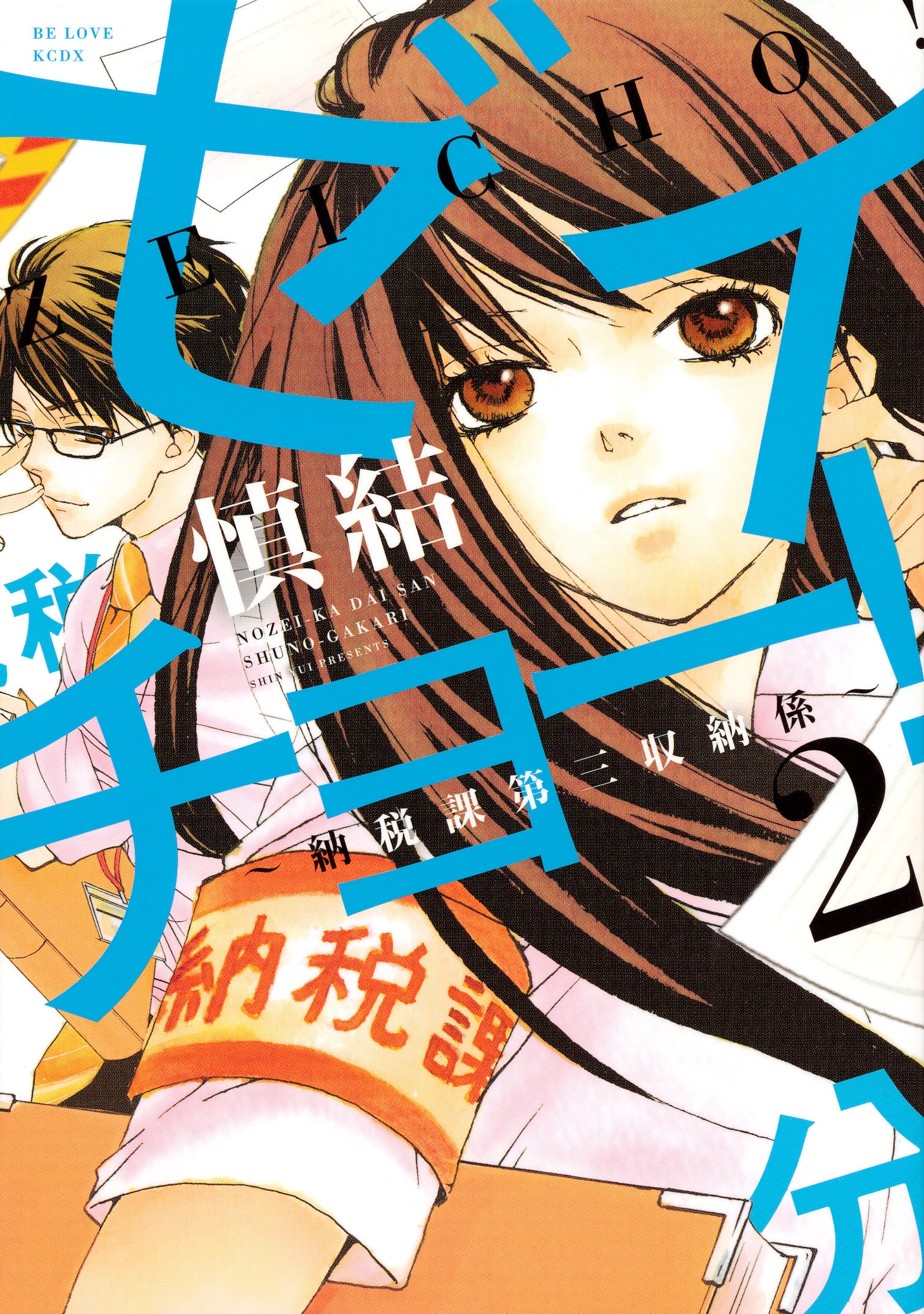 「ゼイチョー！～納税課第三収納係～」2巻 (c)慎結／講談社