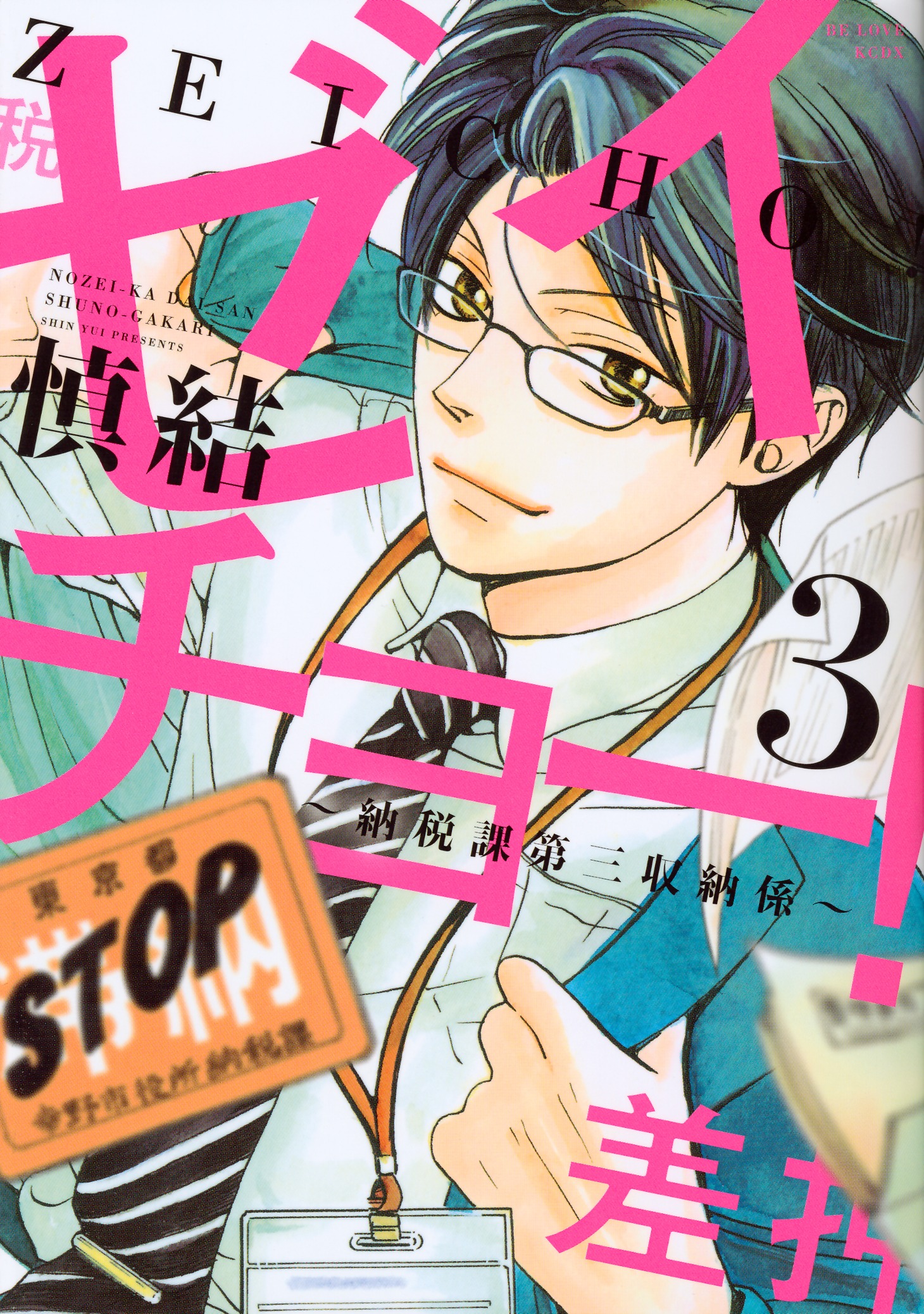 「ゼイチョー！～納税課第三収納係～」3巻 (c)慎結／講談社