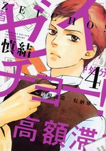 「ゼイチョー！～納税課第三収納係～」4巻 (c)慎結／講談社