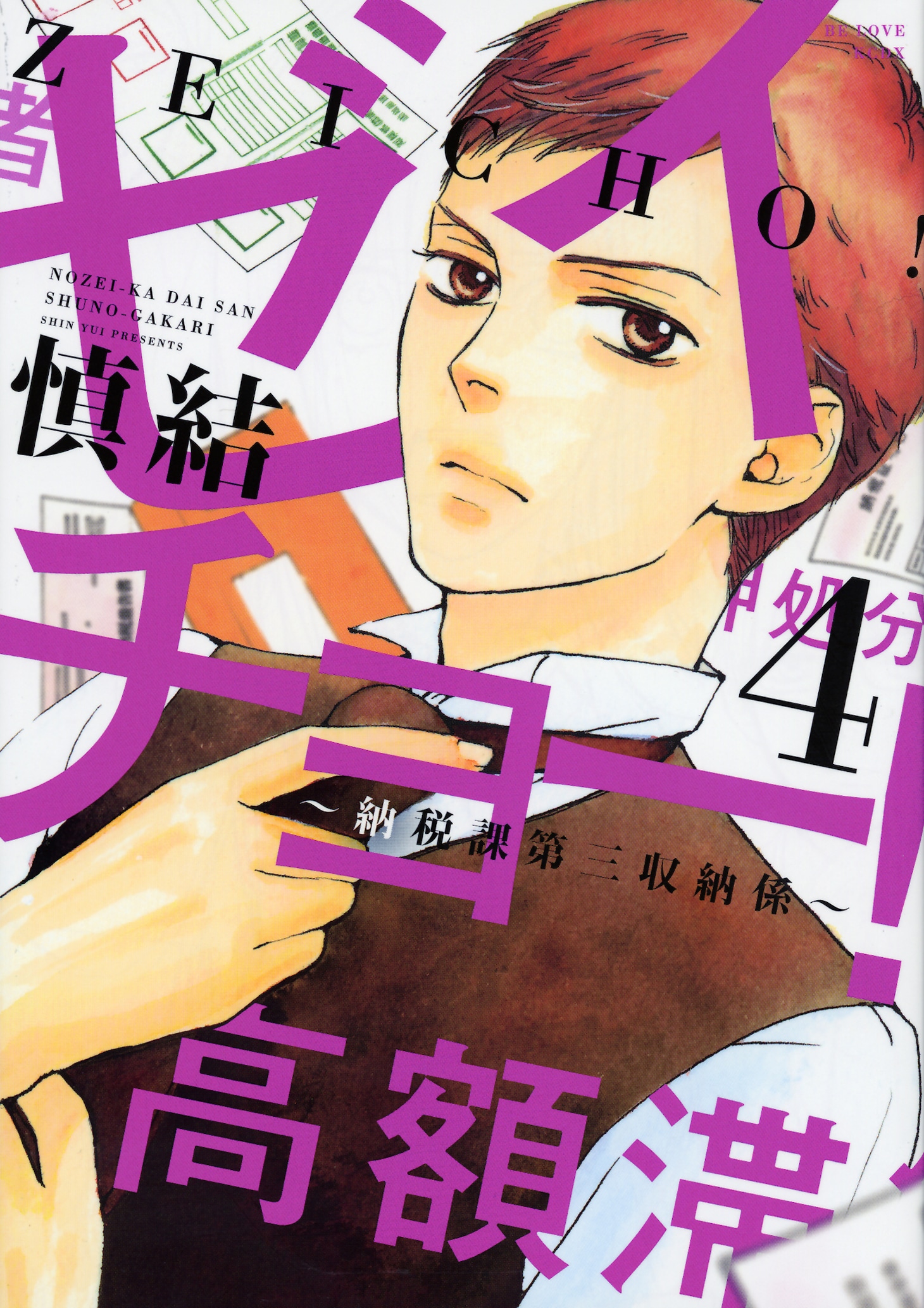「ゼイチョー！～納税課第三収納係～」4巻 (c)慎結／講談社