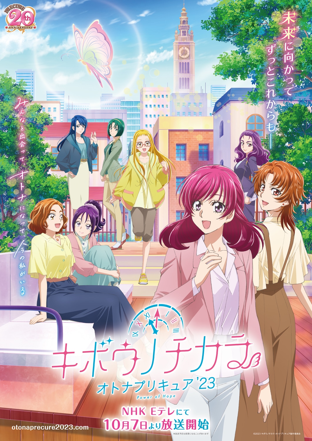 「キボウノチカラ～オトナプリキュア'23～」ポスタービジュアル