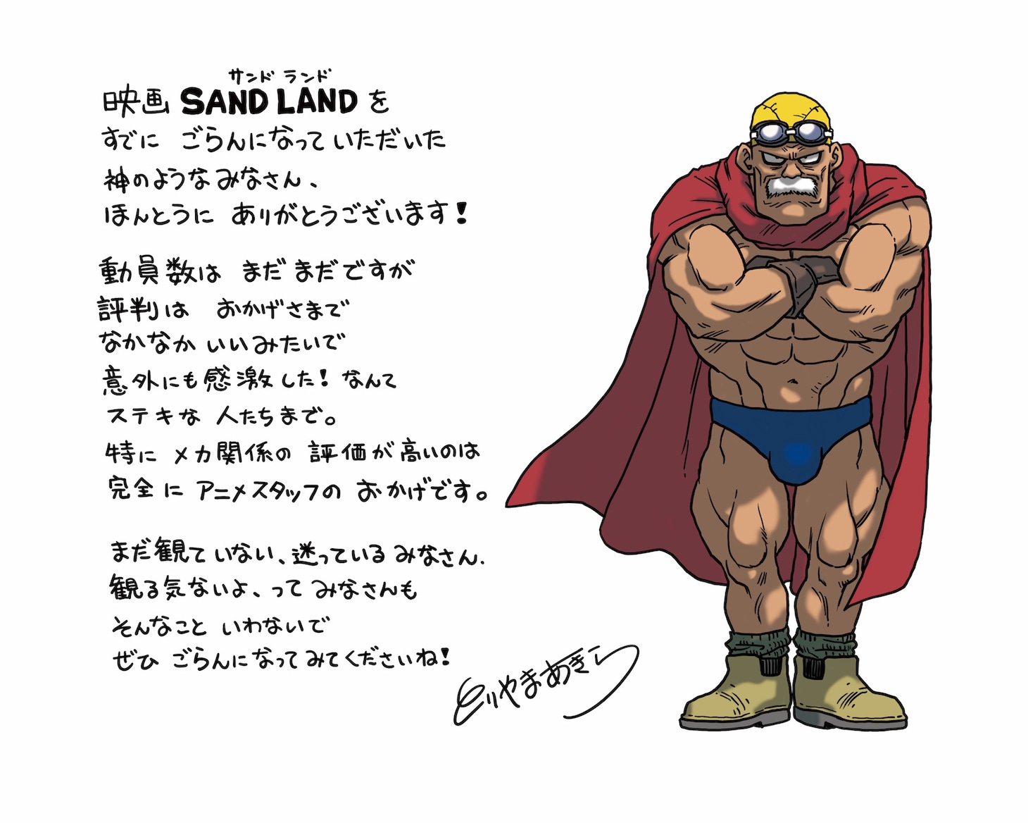 鳥山明の直筆メッセージとイラスト。
