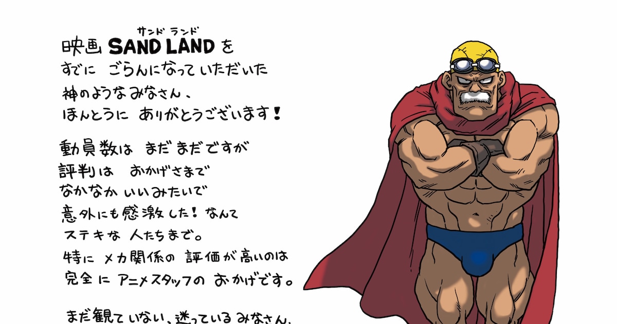 SAND LAND」鳥山明の直筆メッセージ＆イラスト公開、本編冒頭15分の 