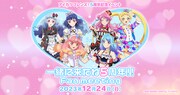 5周年記念イベント「アイカツフレンズ！ 一緒に来たね5周年!! Fan meeting」の告知画像。