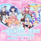 アニメ「アイカツフレンズ!」5周年記念イベント開催、アコースティックライブも