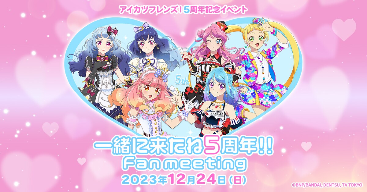 アニメ「アイカツフレンズ！」5周年記念イベント開催 