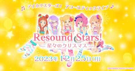 アコースティックライブ「Resound Stars！ -星々のクリスマス-」の告知画像。