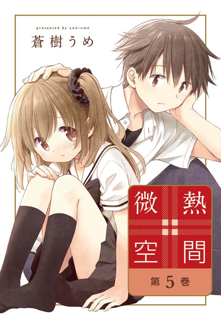 「微熱空間」5巻