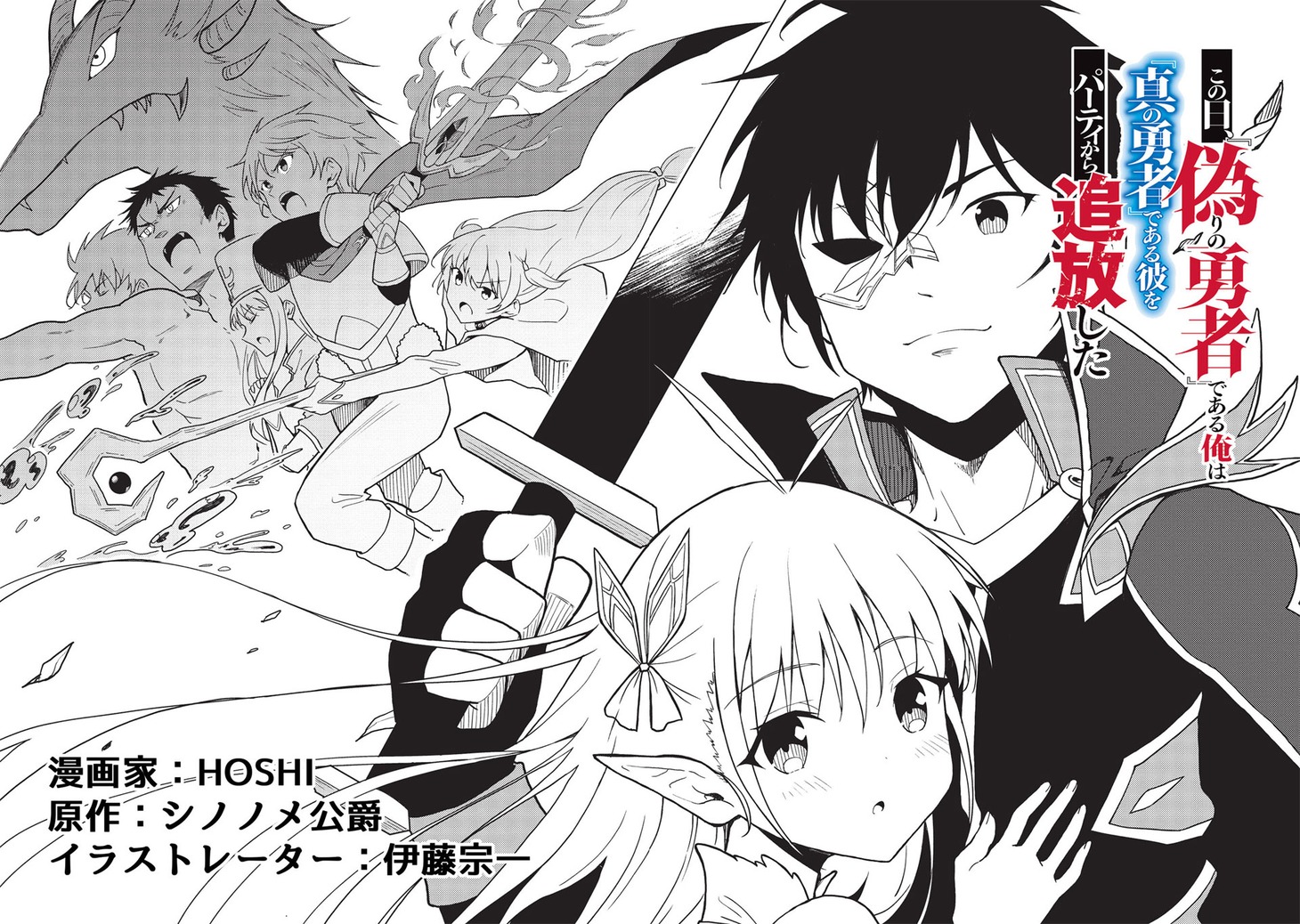 「この日、『偽りの勇者』である俺は『真の勇者』である彼をパーティから追放した」より。