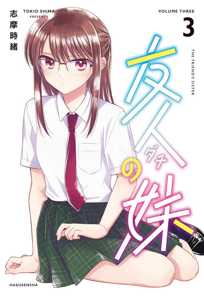 「友人（ダチ）の妹」3巻
