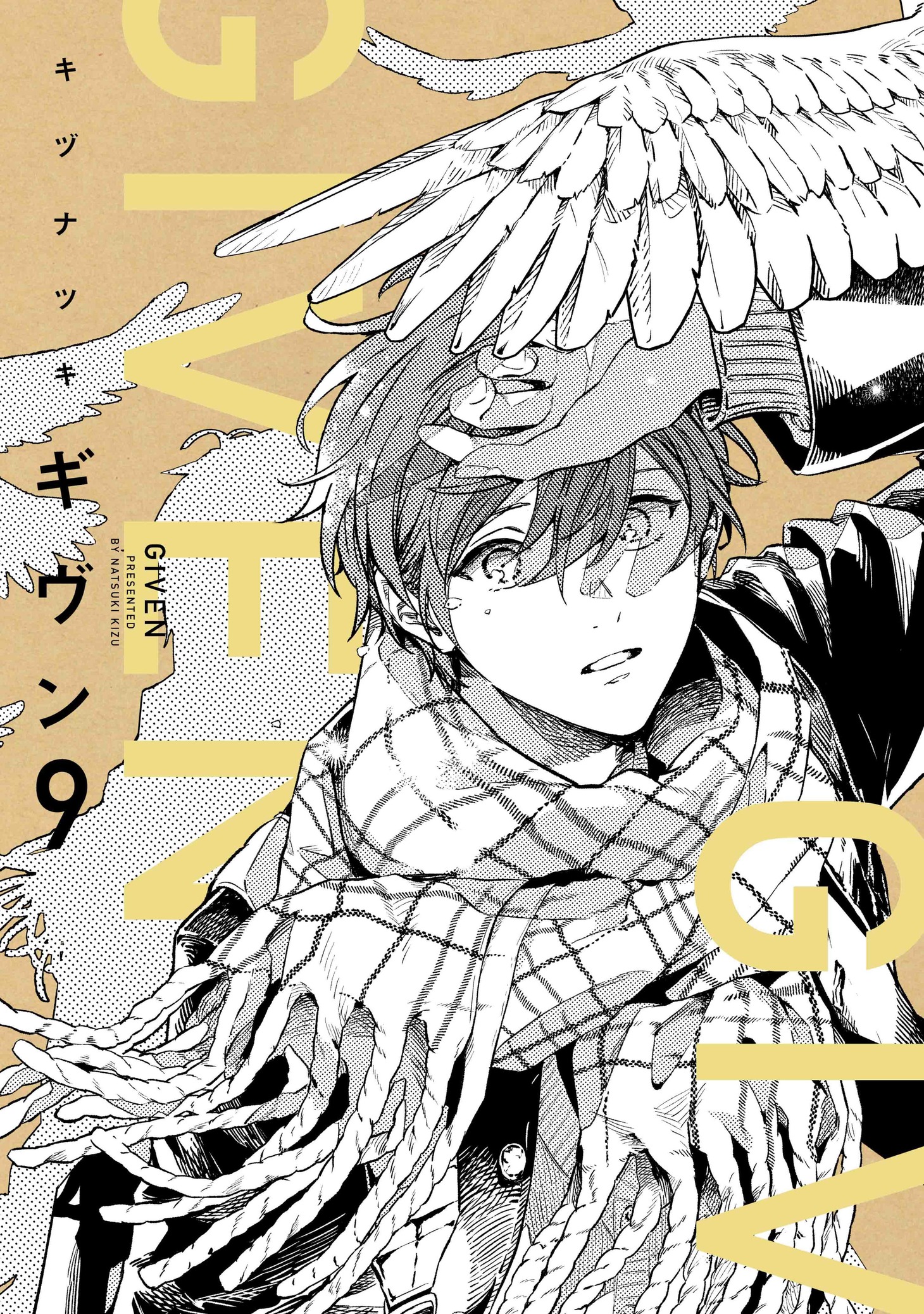 「ギヴン」9巻 (c)キヅナツキ/新書館