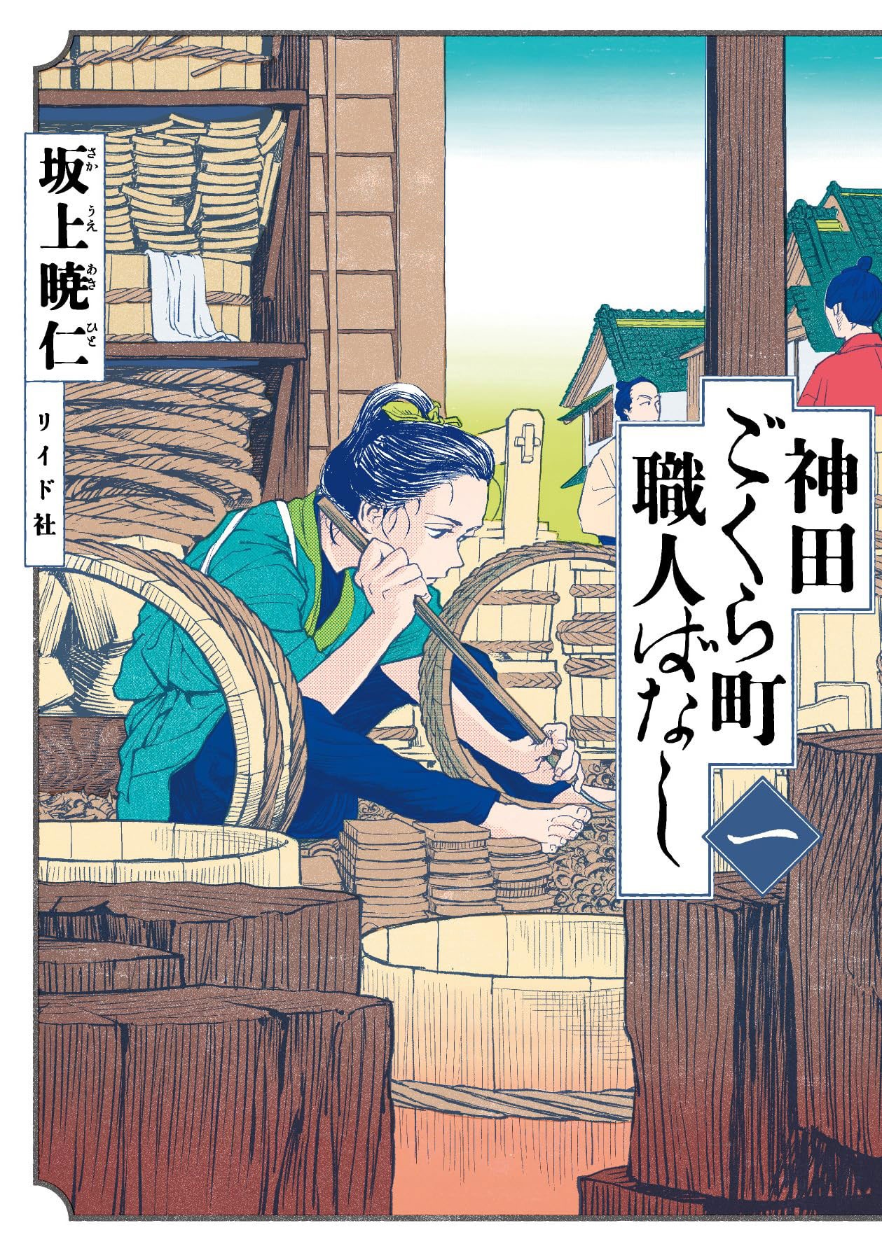 「神田ごくら町職人ばなし」1巻
