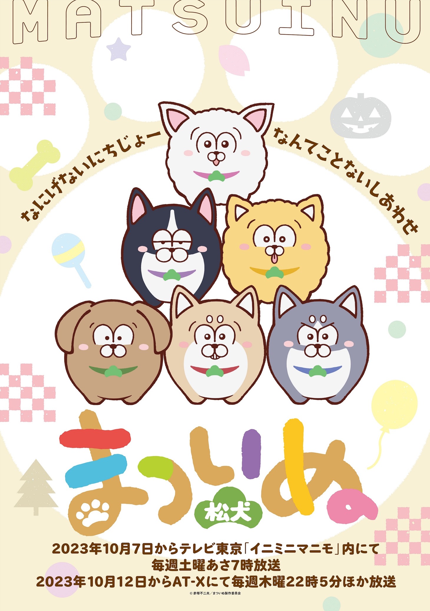 「まついぬ」ビジュアル (c)赤塚不二夫／まついぬ製作委員会