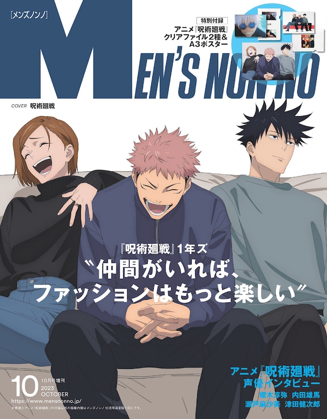 MEN'S NON-NO10月号増刊 (c)MEN’S NON-NO 2023年10月号増刊／集英社 (c)芥見下々／集英社・呪術廻戦製作委員会