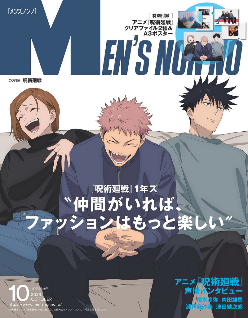 MEN'S NON-NO10月号増刊 (c)MEN’S NON-NO 2023年10月号増刊／集英社 (c)芥見下々／集英社・呪術廻戦製作委員会