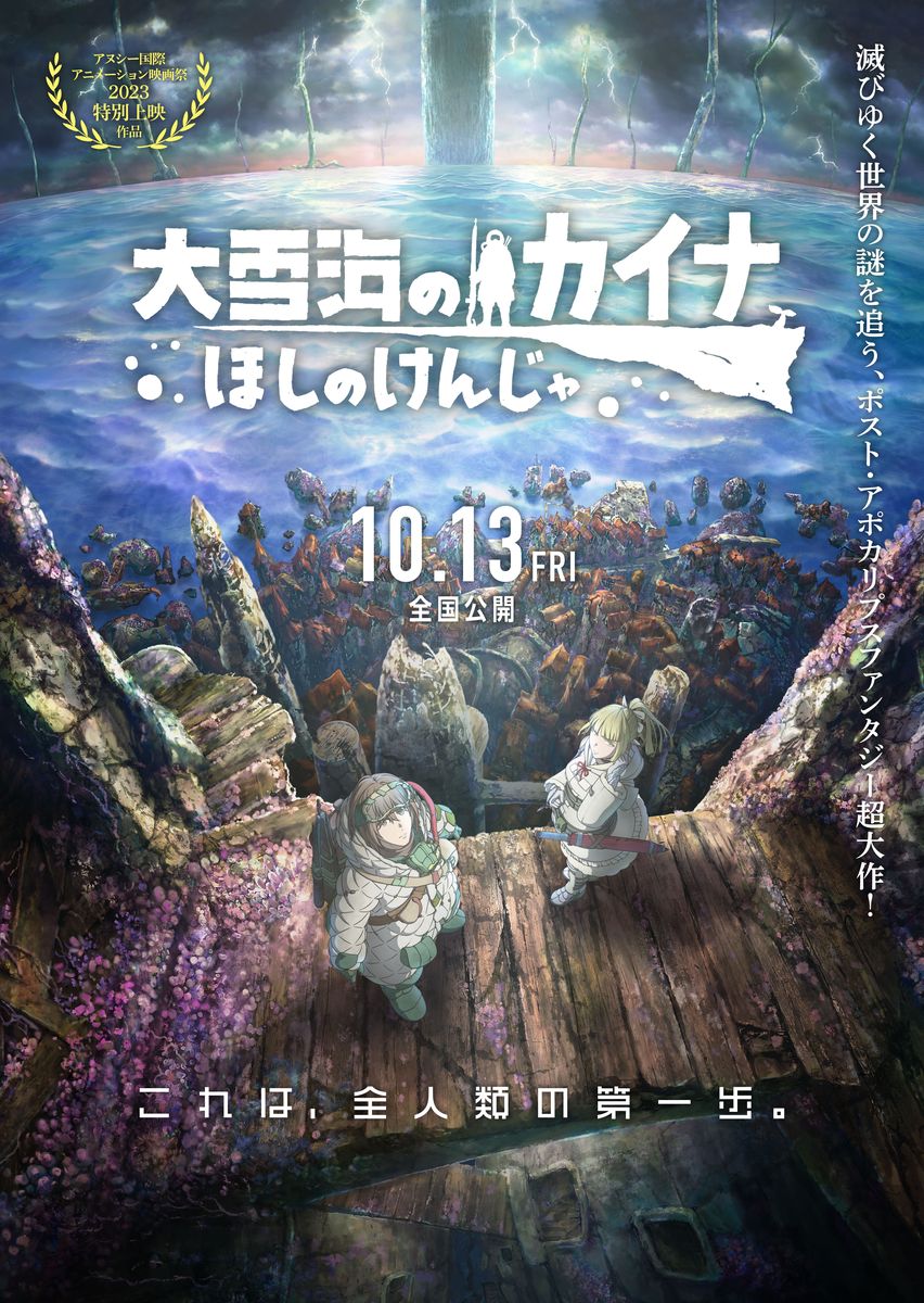「大雪海のカイナ ほしのけんじゃ」本ビジュアル