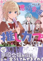 「悪役令嬢は推しカプのために婚約破棄をご所望です」（帯付き）