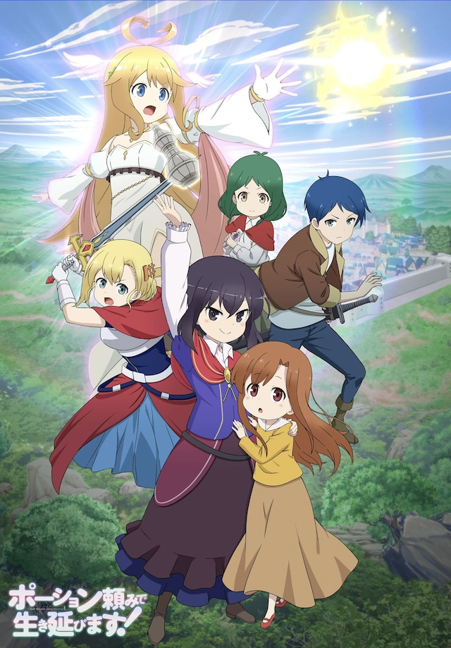 アニメ「ポーション頼みで生き延びます！」キービジュアル第3弾