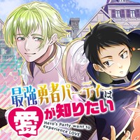 「最強勇者パーティーは愛が知りたい」ビジュアル