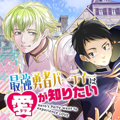 「最強勇者パーティーは愛が知りたい」ビジュアル