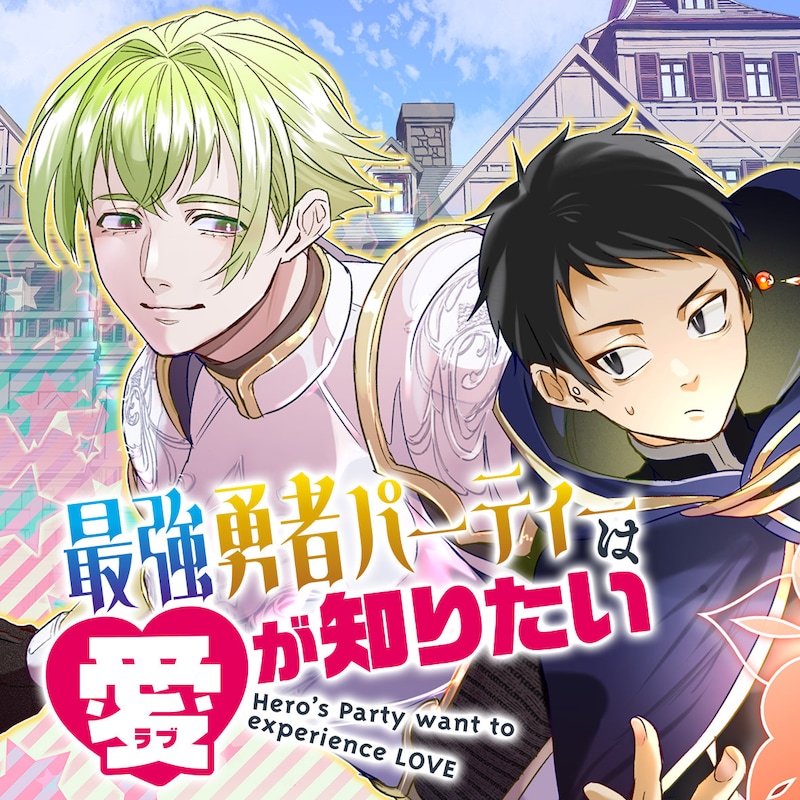 「最強勇者パーティーは愛が知りたい」ビジュアル