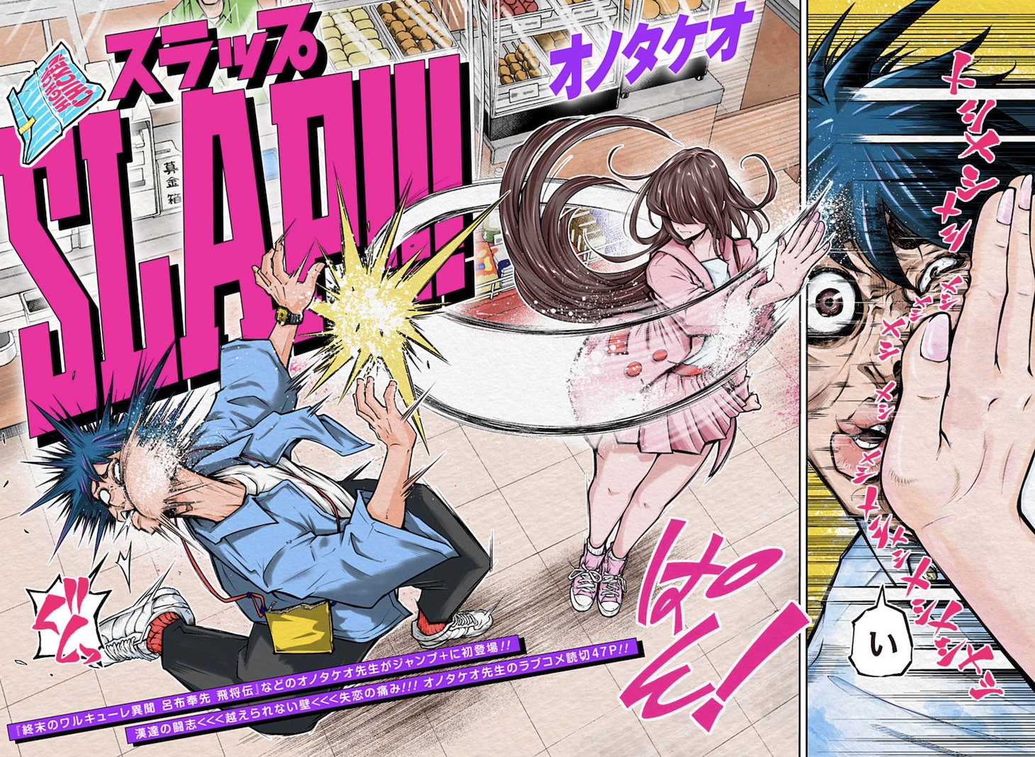 「SLAP!!!」扉ページ (c)オノタケオ/集英社