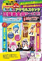 「魔入りました！入間くん」応募者全員サービス