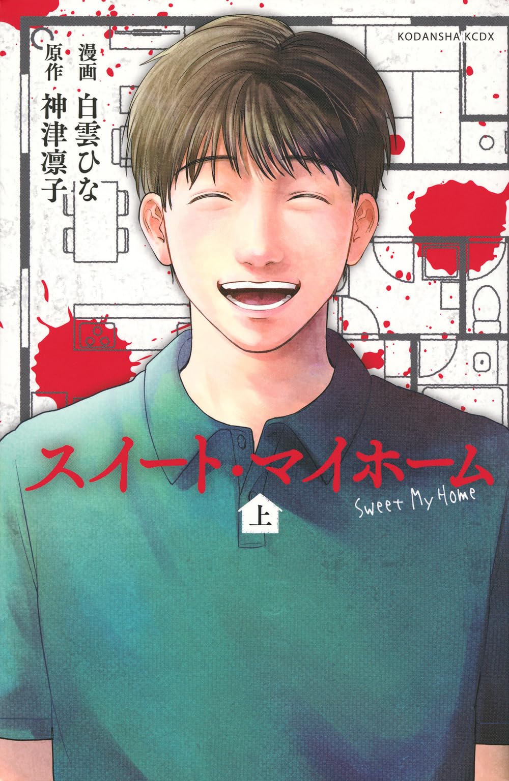 “まほうの家”の秘密を知ってはいけない…「スイート・マイホーム」コミカライズ版