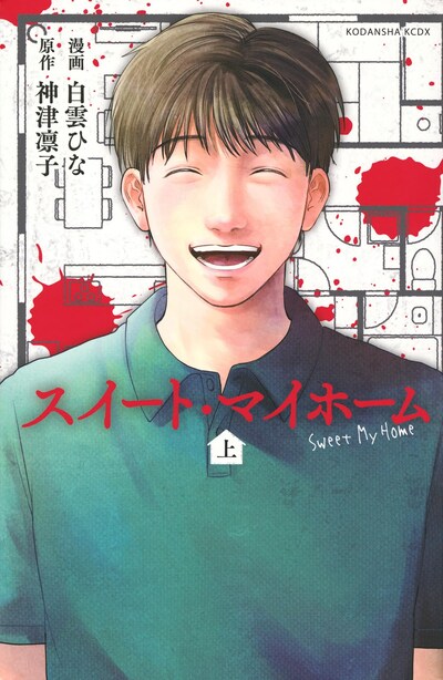 「スイート・マイホーム」上巻