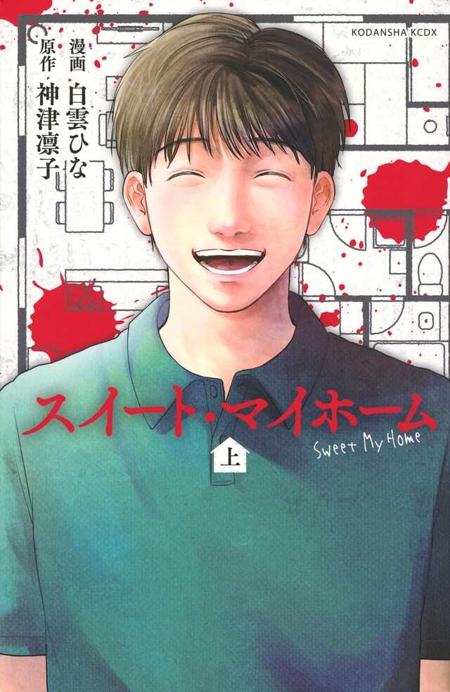 「スイート・マイホーム」上巻
