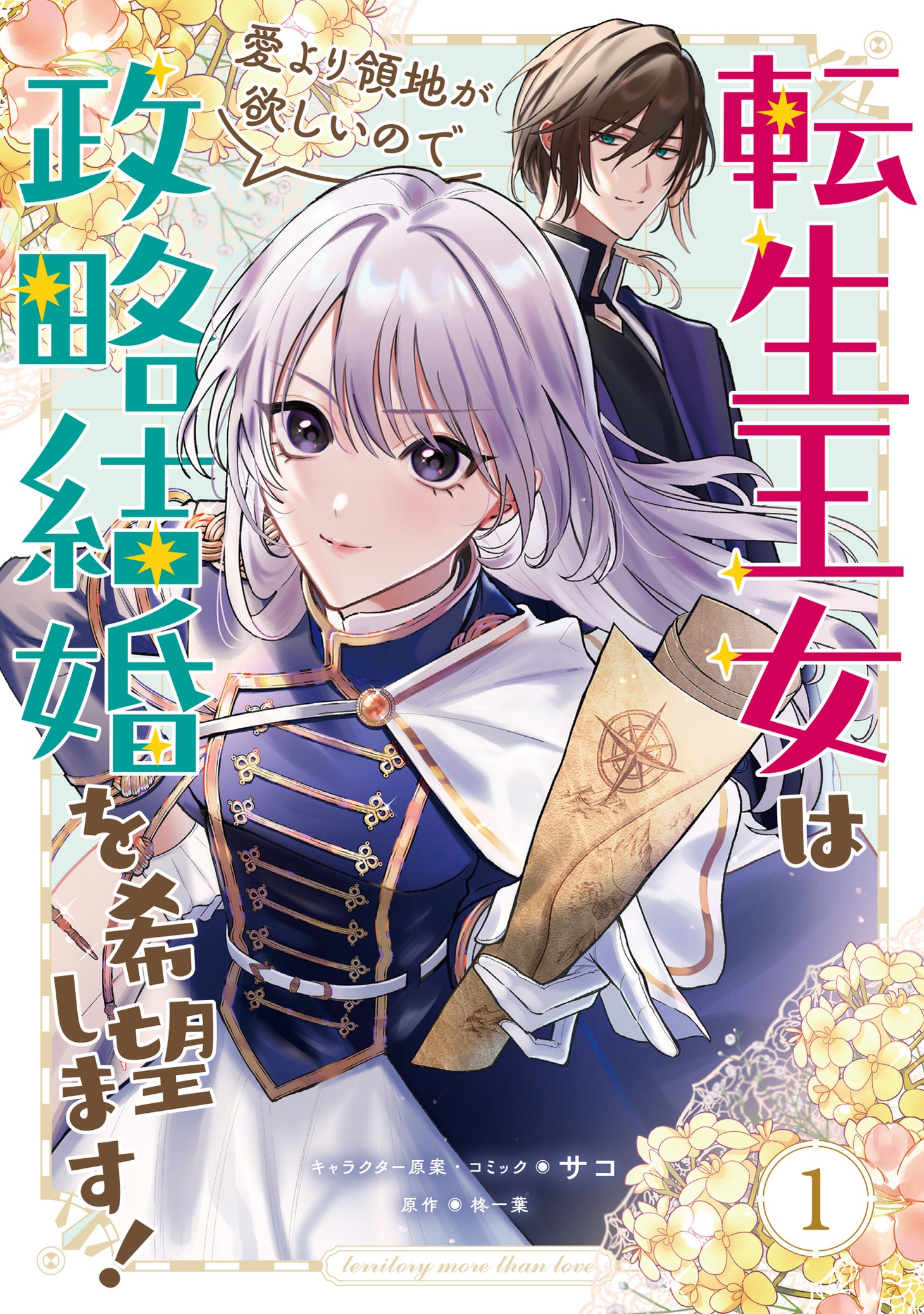 「転生王女は愛より領地が欲しいので政略結婚を希望します！」1巻