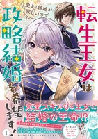 「転生王女は愛より領地が欲しいので政略結婚を希望します！」1巻（帯付き）