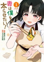 「妻は僕を太らせたい！」1巻